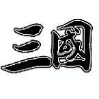 新文字三国