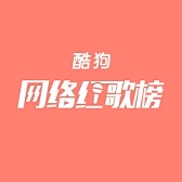 酷狗音乐