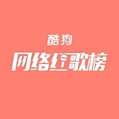 酷狗音乐正式版