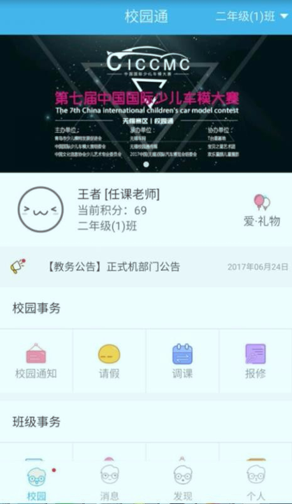 校园通教师版