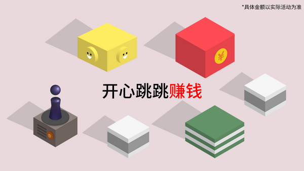 开心跳跳跳红包版