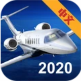 模拟航空飞行2020