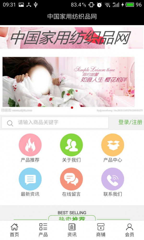 家用纺织品