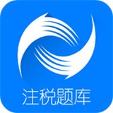 注册税务师题库