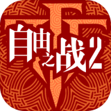 自由之战2moba