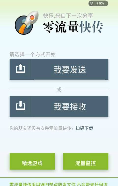 零流量快传
