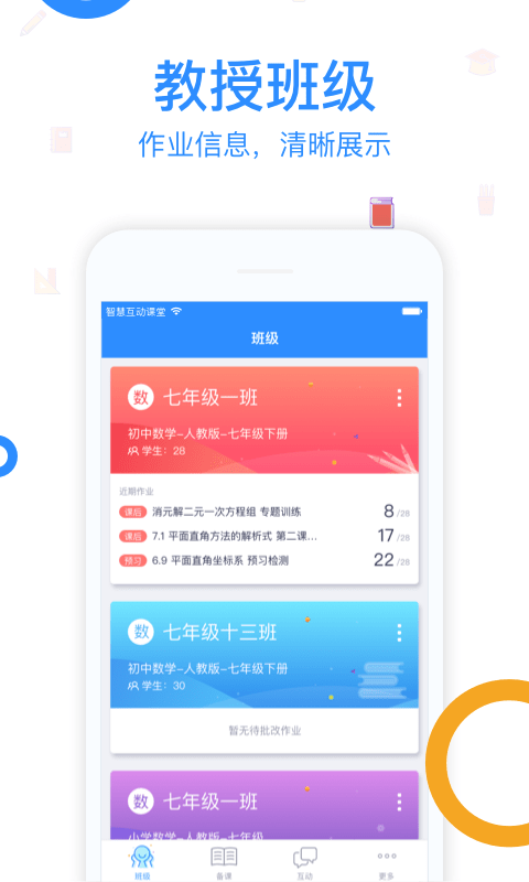 智慧互动课堂
