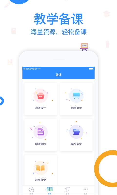 智慧互动课堂