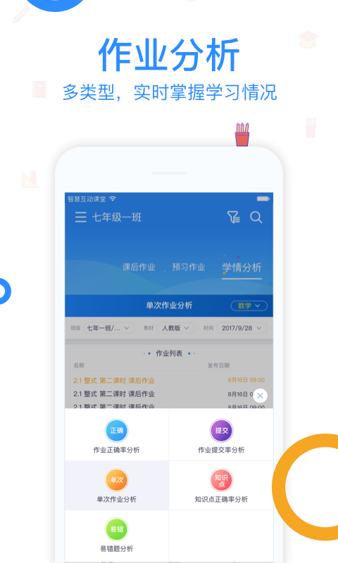 智慧互动课堂