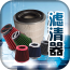 滤清器