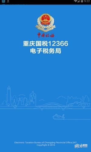 重庆税务12366