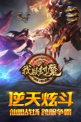 我欲封魔九游版