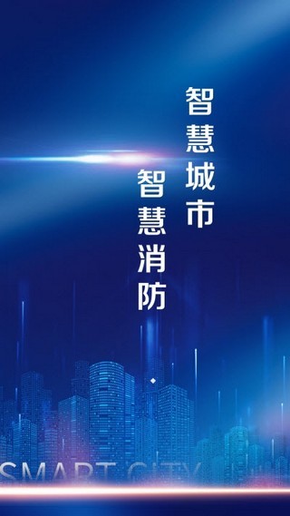 智慧消防安全监管