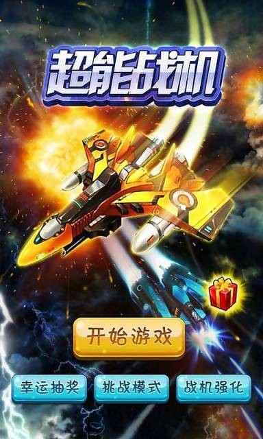 超能战机
