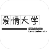 爱情大学