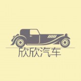 欣欣汽车