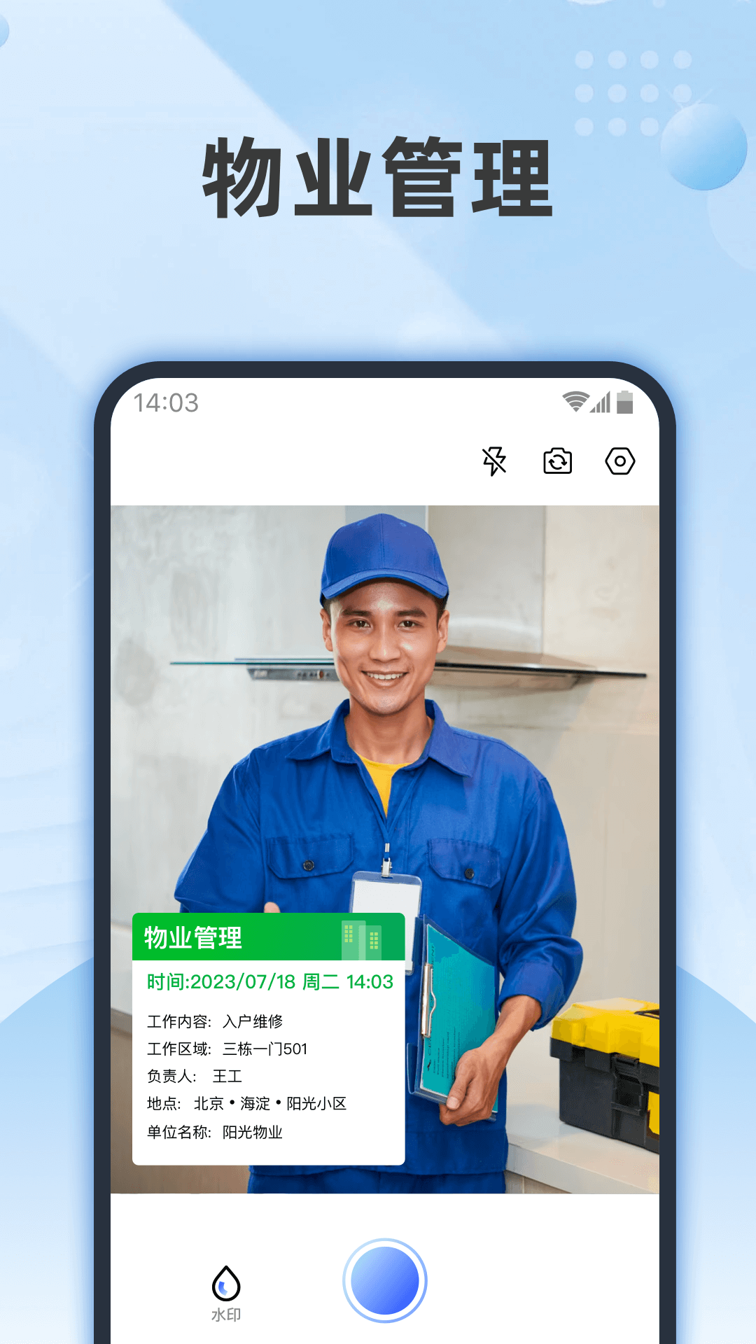 真实时间水印相机