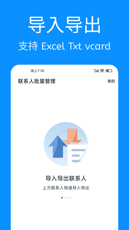 联系人批量管理