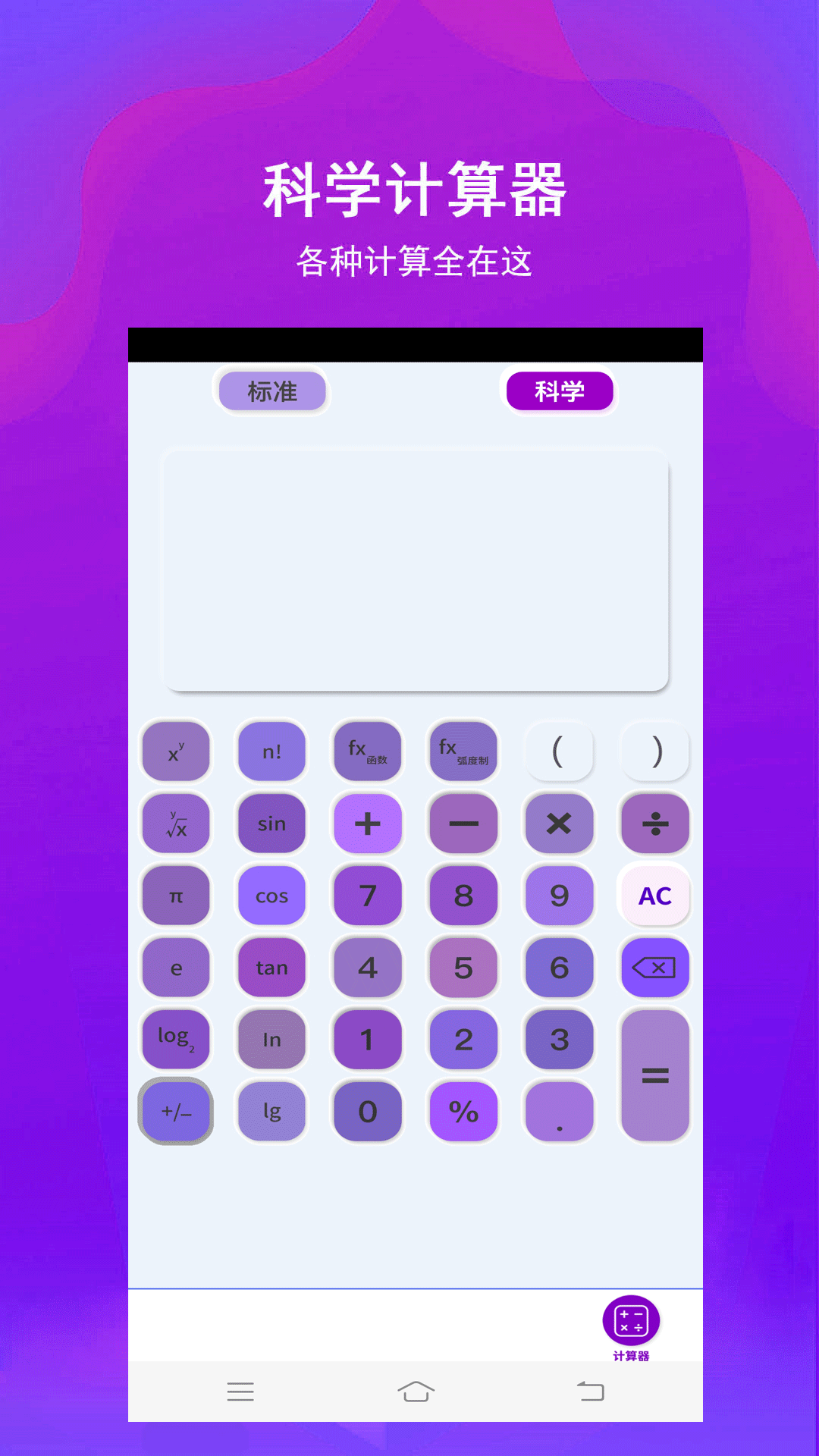 全能智能超级计算器软件