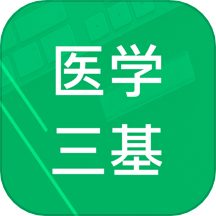医学三基题库