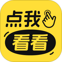 点我看看