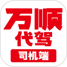 万顺代驾司机端