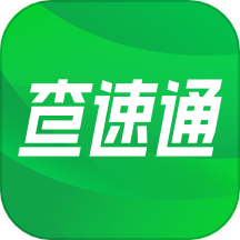 查速通