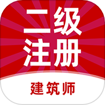 二级注册建筑师牛题库