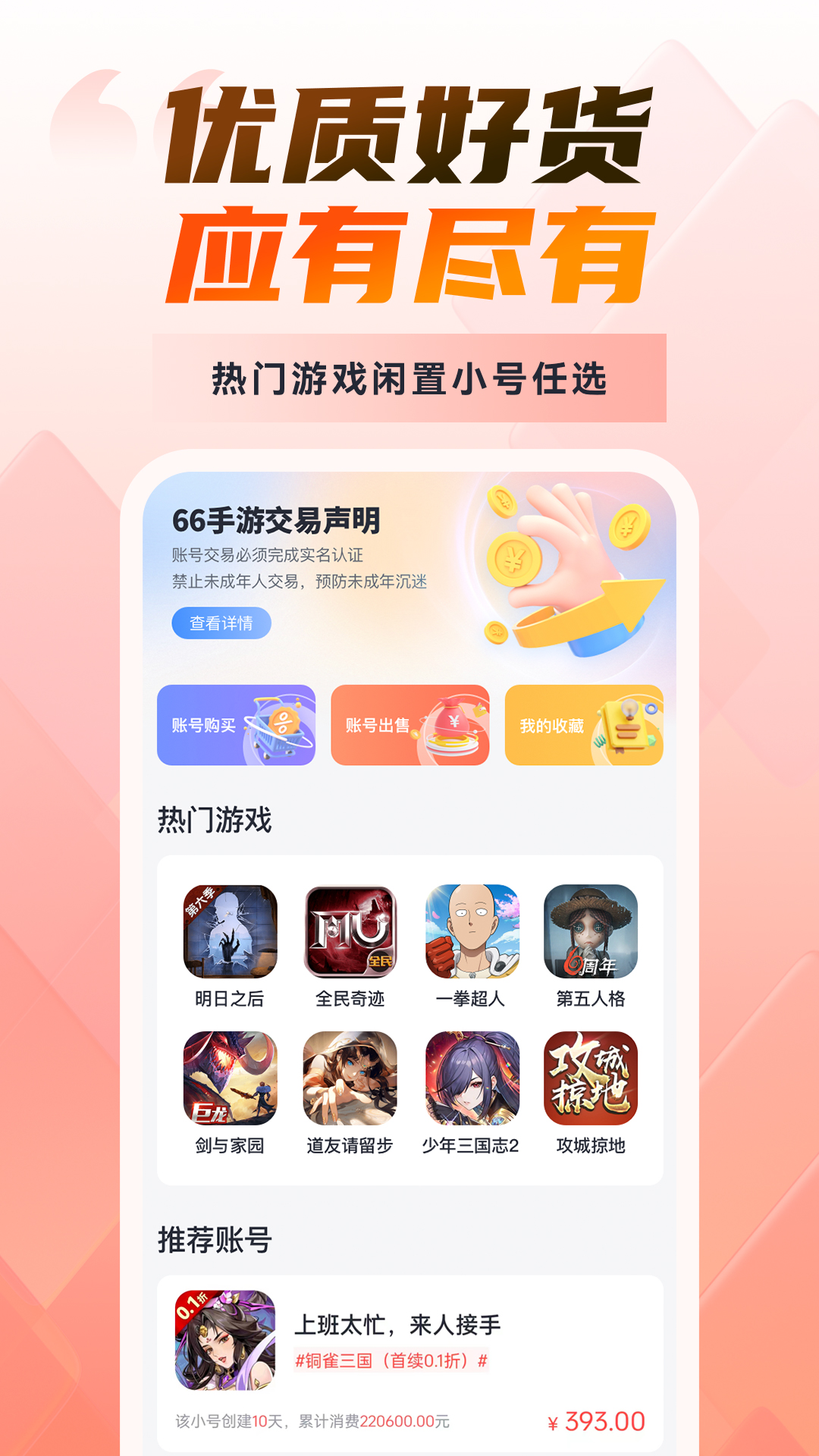 可以交易小号的手游平台