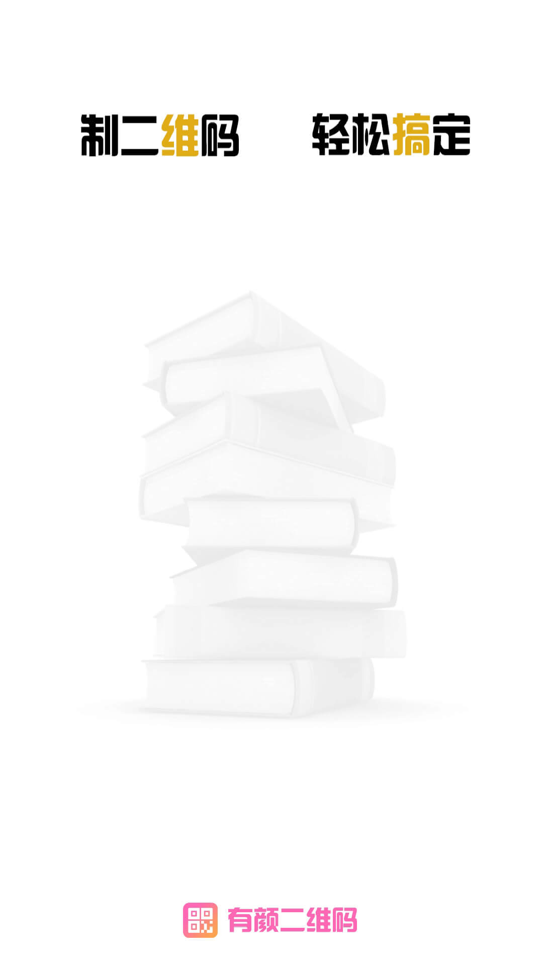 有颜二维码