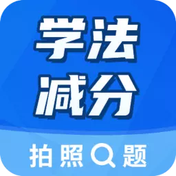 学法减分考试宝