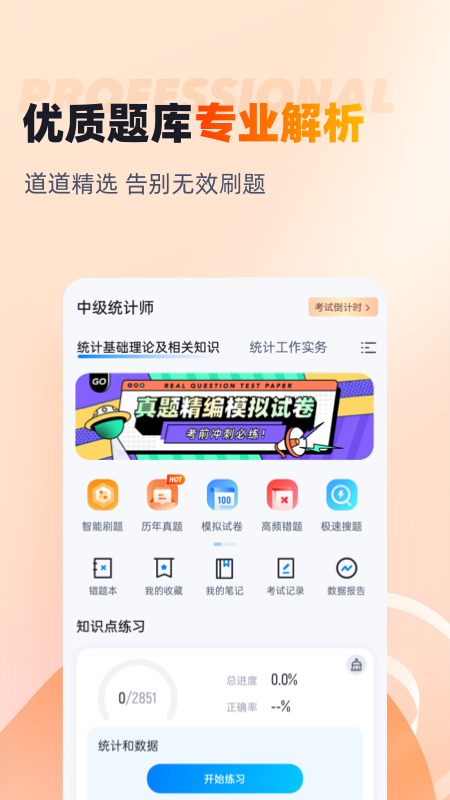 中级统计师考试聚题库