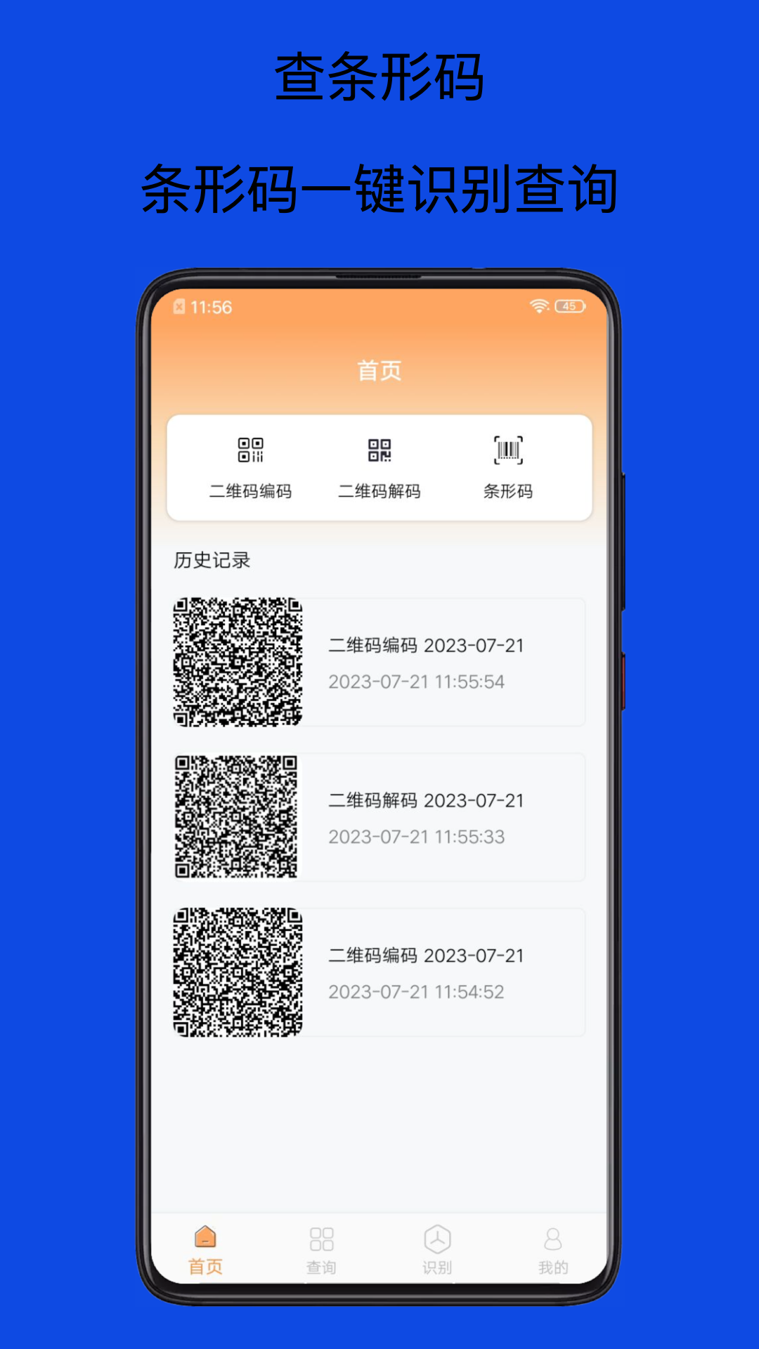 扫码查查条形码