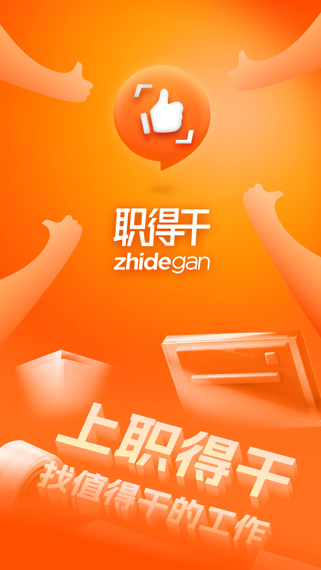 职得干智能招聘