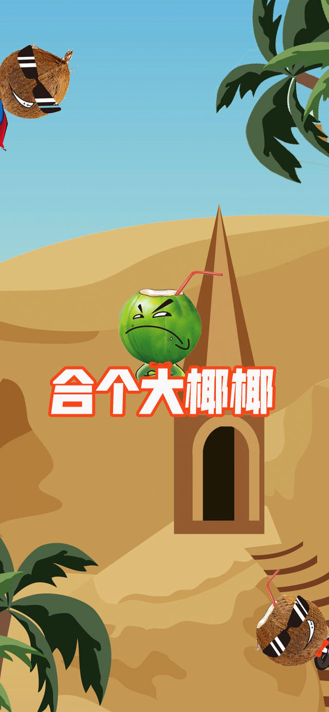 合个大椰椰