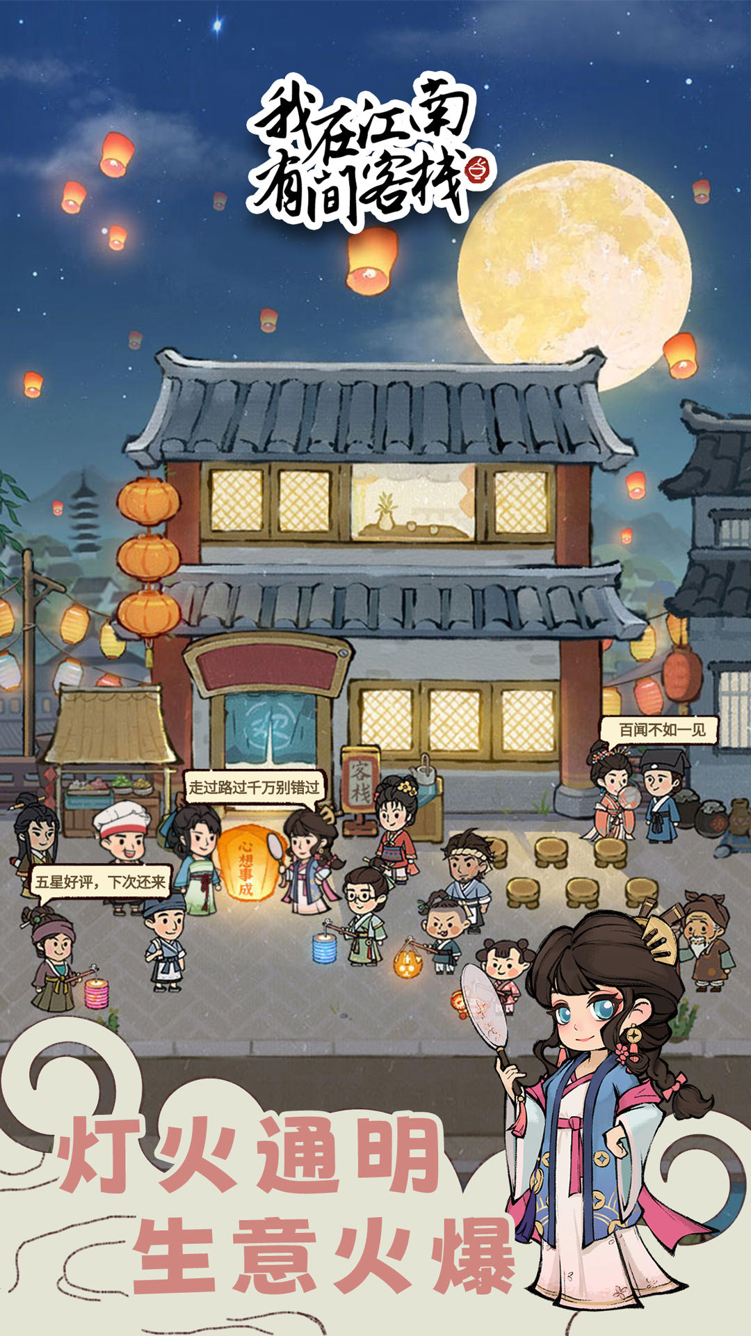 我在江南有间客栈