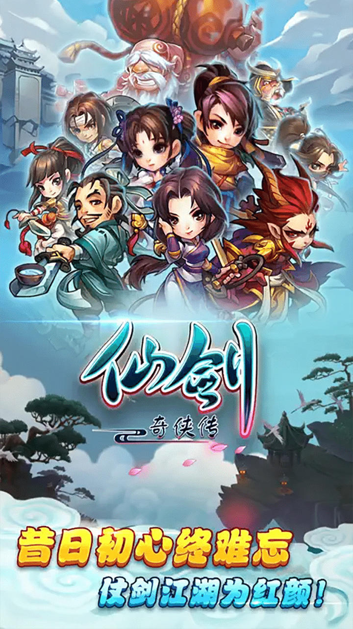 仙剑奇侠传官方手游