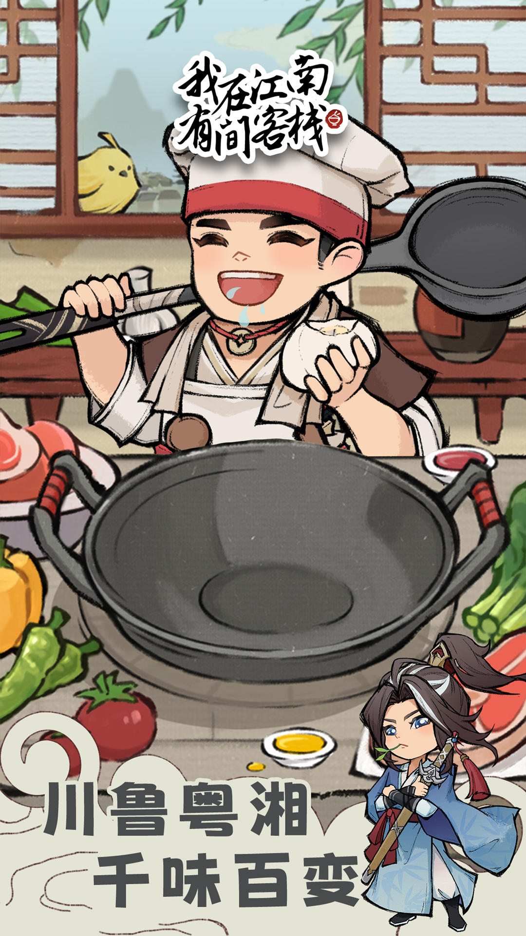 我在江南有间客栈