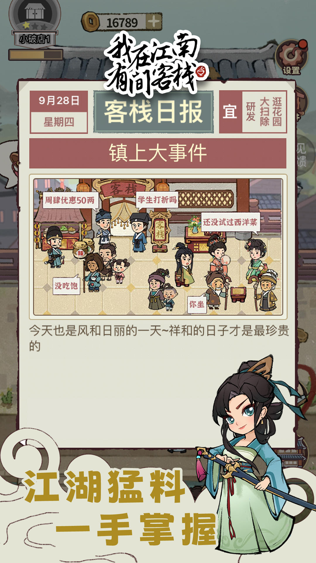 我在江南有间客栈