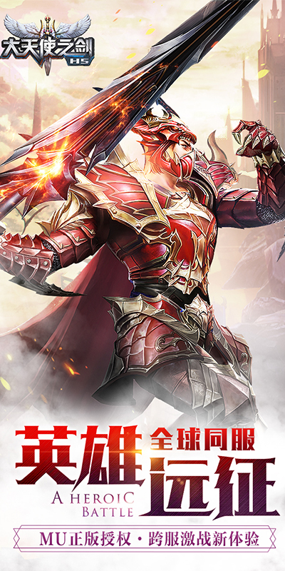 大天使之剑h5