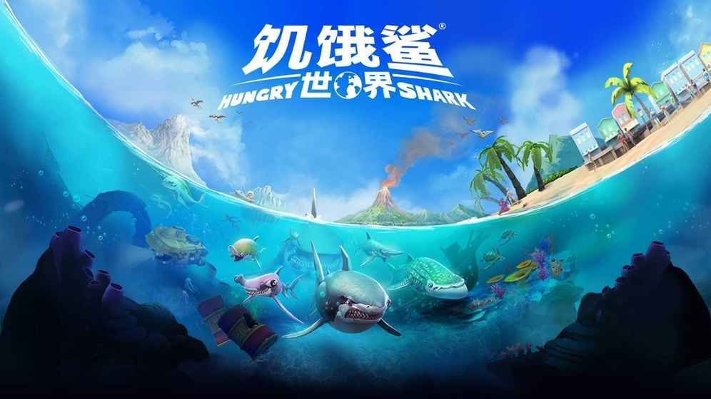 饥饿鲨竞技场
