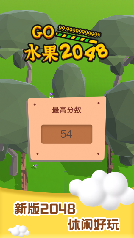 2048水果