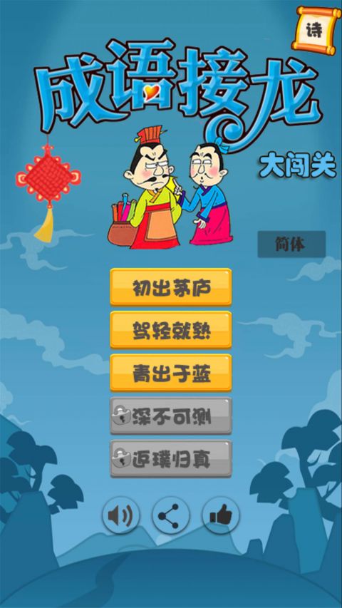 成语接龙闯关