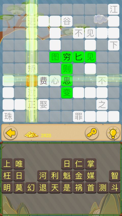 成语接龙闯关