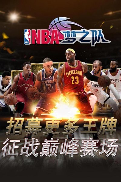 nba梦之队九游版