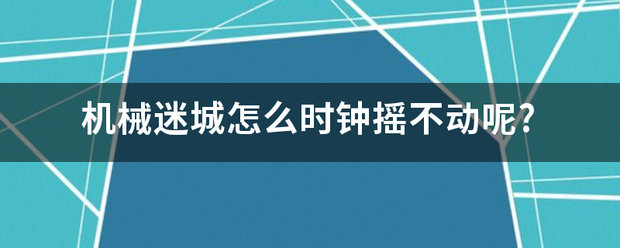 机械迷城怎么时钟摇不动呢