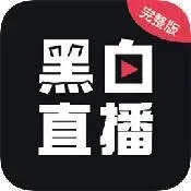 黑白直播体育旧版本app下载