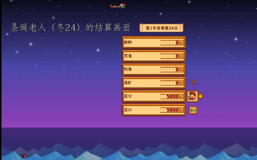 星露谷物语结算画面解析