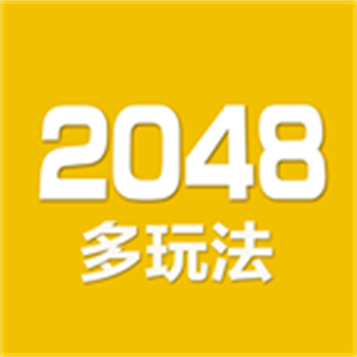 2048方块碰碰碰