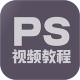 ps教程大全